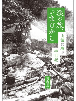 cover image of 渓の旅、いまむかし 山懐に漂い半世紀
